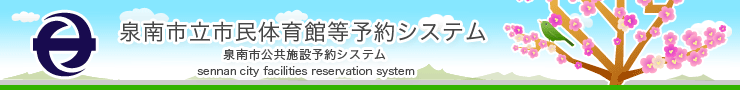 【デモ】泉南市立体育施設予約システム